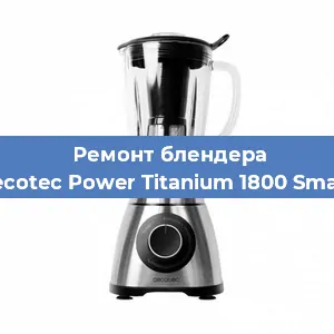 Замена втулки на блендере Cecotec Power Titanium 1800 Smart в Новосибирске